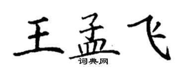 丁謙王孟飛楷書個性簽名怎么寫