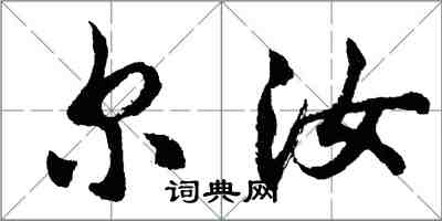 胡問遂爾汝行書怎么寫