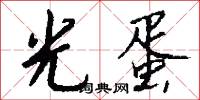 光赤淨桿的意思_光赤淨桿的解釋_國語詞典