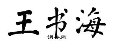 翁闓運王書海楷書個性簽名怎么寫