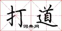 荊霄鵬打道楷書怎么寫