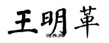 翁闓運王明革楷書個性簽名怎么寫