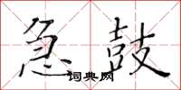 黃華生急鼓楷書怎么寫