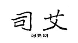 袁強司艾楷書個性簽名怎么寫