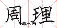 駱恆光周理楷書怎么寫