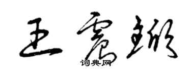 曾慶福王震杴草書個性簽名怎么寫