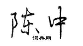 曾慶福陳中行書個性簽名怎么寫