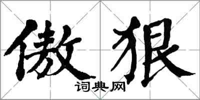 翁闓運傲狠楷書怎么寫