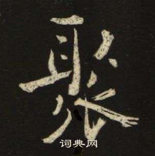 千字文中池大雅的寫法