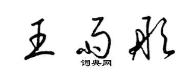 梁錦英王雨彤草書個性簽名怎么寫