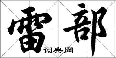 胡問遂雷部行書怎么寫