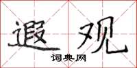 侯登峰遐觀楷書怎么寫