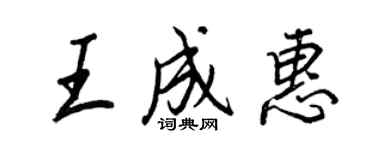 王正良王成惠行書個性簽名怎么寫