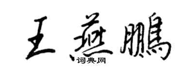 王正良王燕鵬行書個性簽名怎么寫