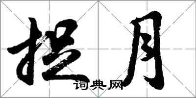 胡問遂捉月行書怎么寫