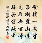 贈炭尚誰憐正曜，授薪還自愧支離 詩詞名句