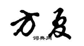 胡問遂方夏行書個性簽名怎么寫