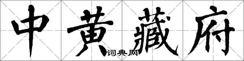 翁闓運中黃藏府楷書怎么寫