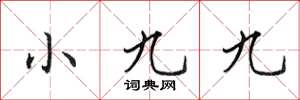 田英章小九九楷書怎么寫