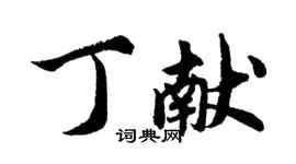 胡問遂丁獻行書個性簽名怎么寫