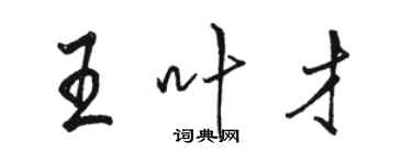 駱恆光王葉才行書個性簽名怎么寫