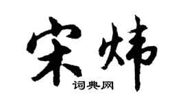 胡問遂宋煒行書個性簽名怎么寫
