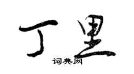 曾慶福丁里行書個性簽名怎么寫