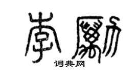 曾慶福李勵篆書個性簽名怎么寫