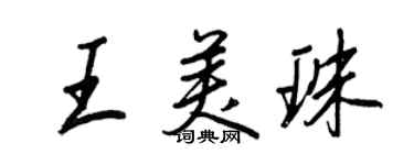 王正良王美珠行書個性簽名怎么寫