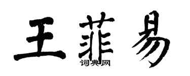 翁闓運王菲易楷書個性簽名怎么寫