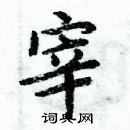 周炳元寫的硬筆楷書宰