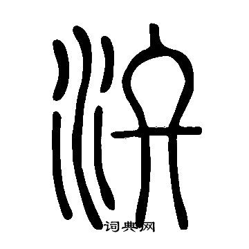 袒草書書法_袒字書法_草書字典