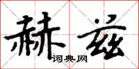 周炳元赫茲楷書怎么寫