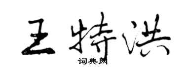 曾慶福王特洪行書個性簽名怎么寫