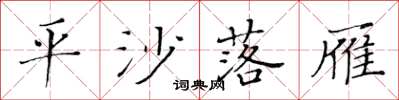 黃華生平沙落雁楷書怎么寫