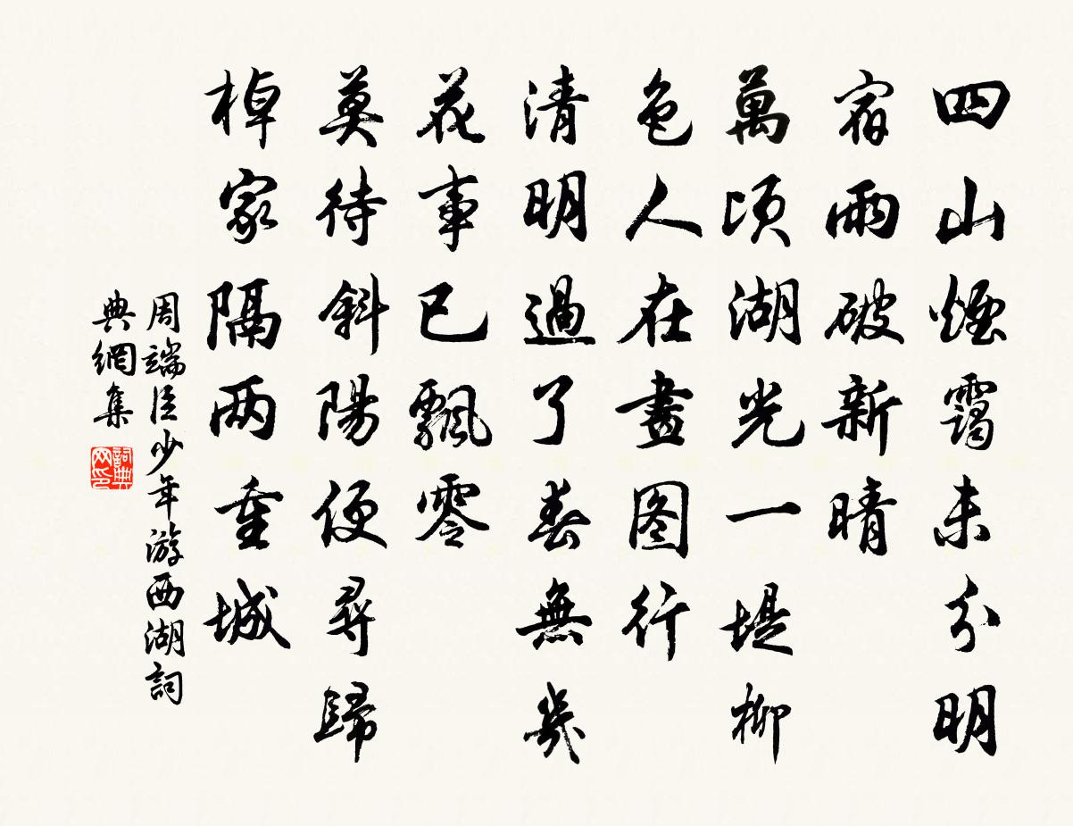 周端臣少年游(西湖)書法作品欣賞