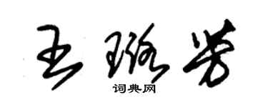 朱錫榮王璐芳草書個性簽名怎么寫