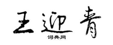 曾慶福王迎青行書個性簽名怎么寫