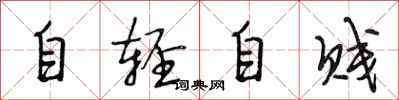 段相林自輕自賤行書怎么寫