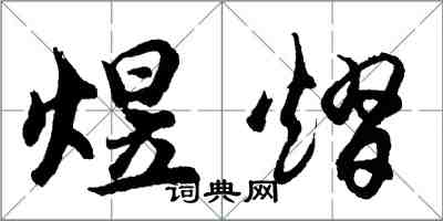 胡問遂煜熠行書怎么寫