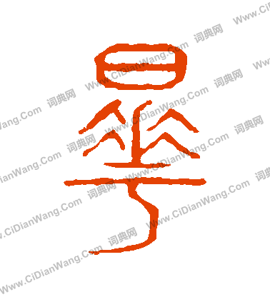 說文解字寫的曄