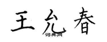 何伯昌王允春楷書個性簽名怎么寫