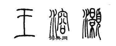 陳墨王溶灝篆書個性簽名怎么寫