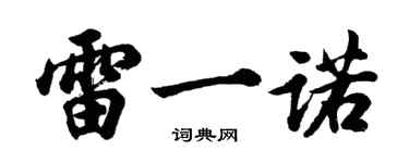 胡問遂雷一諾行書個性簽名怎么寫