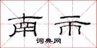 范連陞南市隸書怎么寫