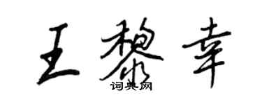 王正良王黎幸行書個性簽名怎么寫