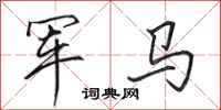 田英章軍馬行書怎么寫