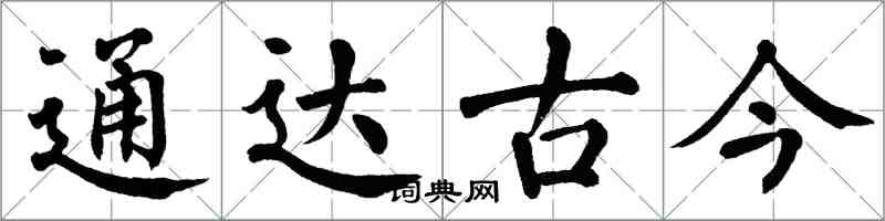 翁闓運通達古今楷書怎么寫