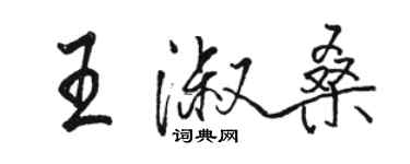 駱恆光王淑桑行書個性簽名怎么寫