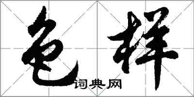 胡問遂色樣行書怎么寫